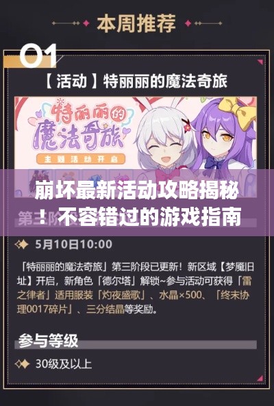 崩坏最新活动攻略揭秘!不容错过的游戏指南!