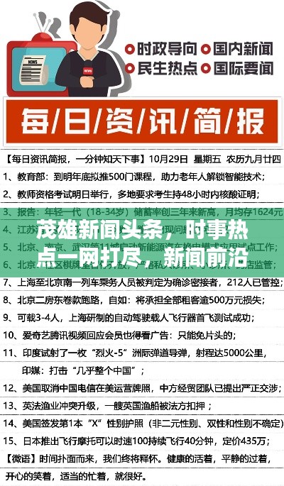 茂雄新闻头条,时事热点一网打尽,新闻前沿引领者