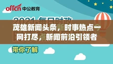 茂雄新闻头条,时事热点一网打尽,新闻前沿引领者