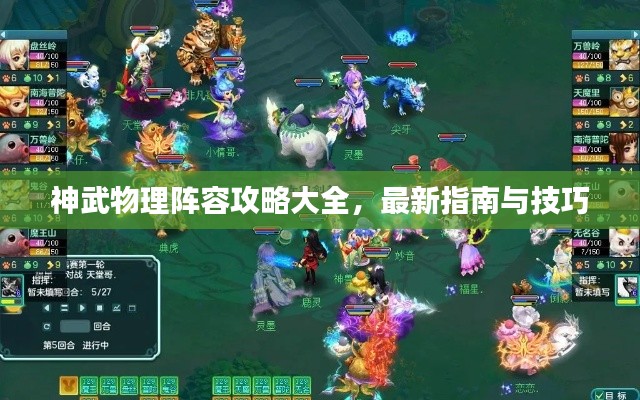 神武物理阵容攻略大全,最新指南与技巧