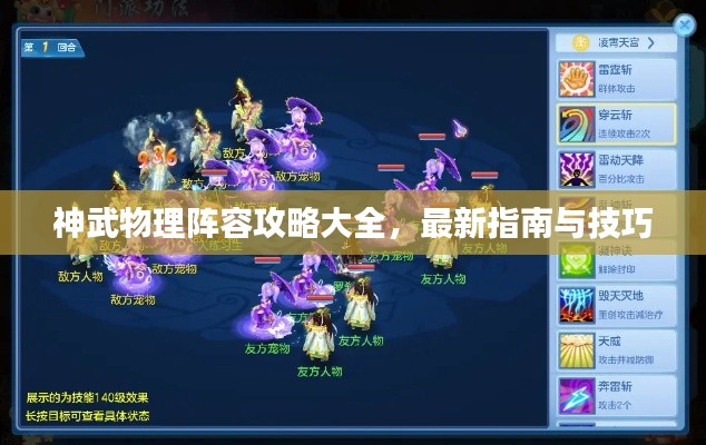 神武物理阵容攻略大全,最新指南与技巧