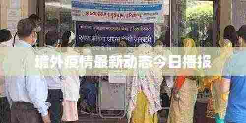 境外疫情最新动态今日播报