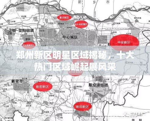 郑州新区明星区域揭秘，十大热门区域崛起展风采