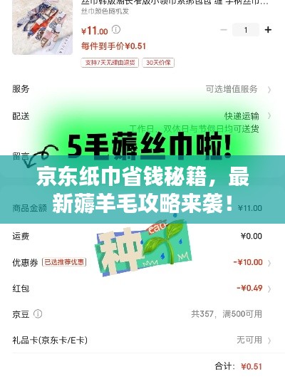 京东纸巾省钱秘籍,最新薅羊毛攻略来袭!