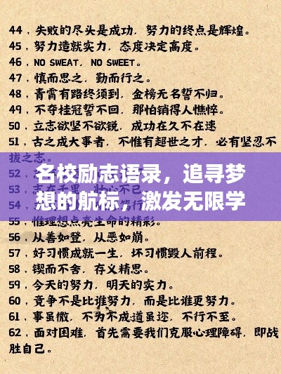 名校励志语录，追寻梦想的航标，激发无限学习动力！