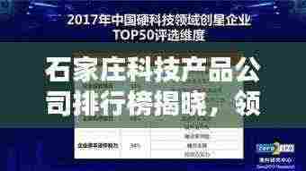 石家庄科技产品公司排行榜揭晓，领先企业一览