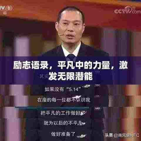 励志语录，平凡中的力量，激发无限潜能