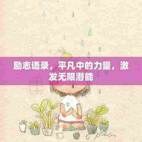 励志语录,平凡中的力量,激发无限潜能