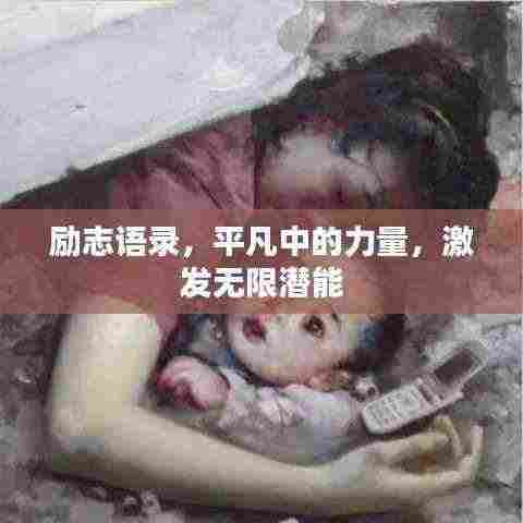 励志语录,平凡中的力量,激发无限潜能