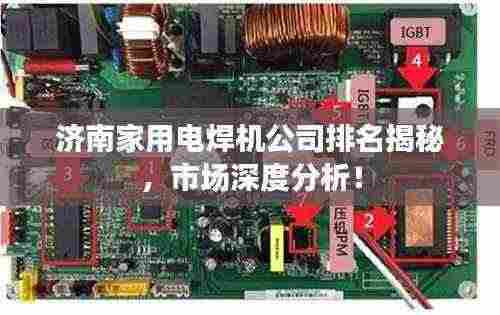 济南家用电焊机公司排名揭秘,市场深度分析!