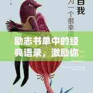 励志书单中的经典语录,激励你前行的力量源泉