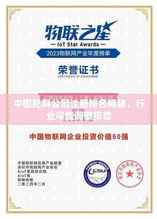 中国肥料公司注册排名揭秘，行业深度洞察报告