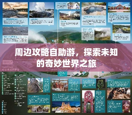 周边攻略自助游，探索未知的奇妙世界之旅