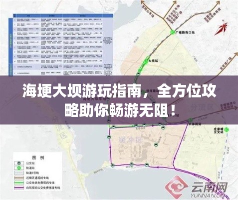 海埂大坝游玩指南，全方位攻略助你畅游无阻！