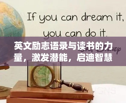 英文励志语录与读书的力量,激发潜能,启迪智慧之源