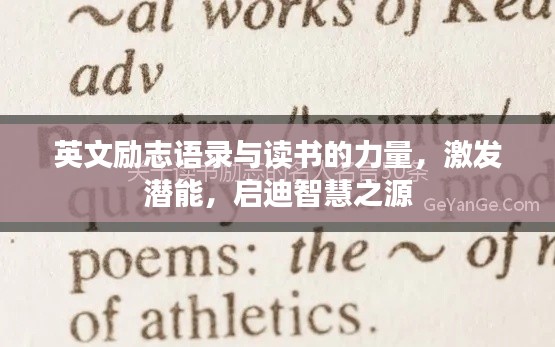 英文励志语录与读书的力量,激发潜能,启迪智慧之源