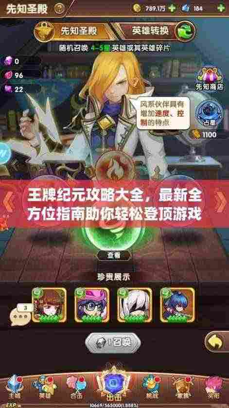 王牌纪元攻略大全，最新全方位指南助你轻松登顶游戏巅峰！