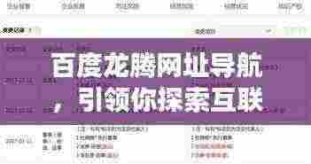 百度龙腾网址导航,引领你探索互联网的便捷之旅
