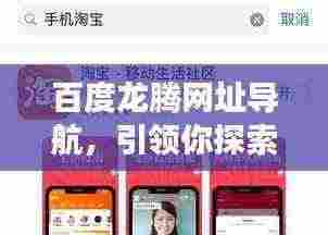 百度龙腾网址导航,引领你探索互联网的便捷之旅