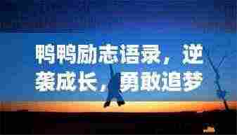 鸭鸭励志语录,逆袭成长,勇敢追梦的鼓舞力量