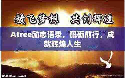 Atree励志语录,砥砺前行,成就辉煌人生