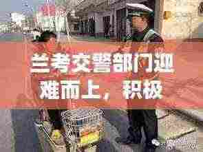 兰考交警部门迎难而上，积极应对交通挑战，保障民众安全出行