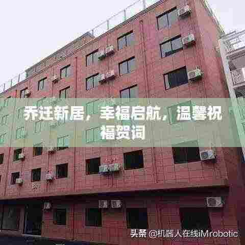 乔迁新居,幸福启航,温馨祝福贺词