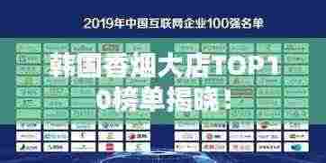 韩国香烟大店TOP10榜单揭晓!