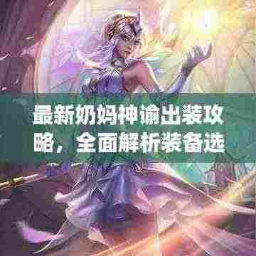 最新奶妈神谕出装攻略，全面解析装备选择技巧