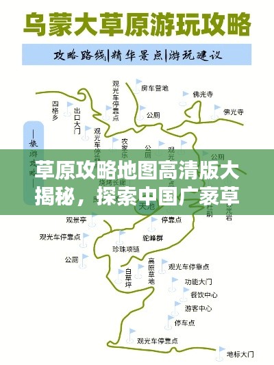 草原攻略地图高清版大揭秘,探索中国广袤草原的必备指南