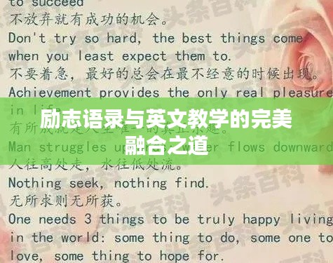 励志语录与英文教学的完美融合之道
