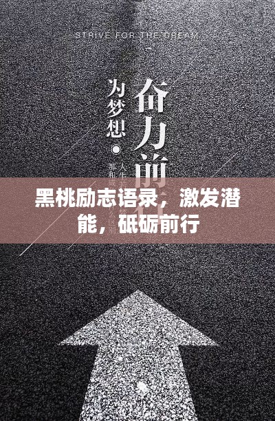 黑桃励志语录,激发潜能,砥砺前行