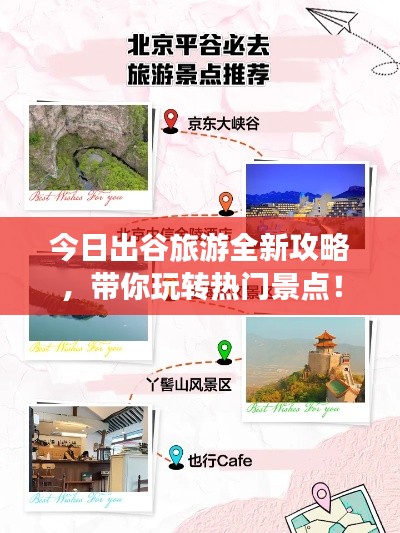 今日出谷旅游全新攻略,带你玩转热门景点!