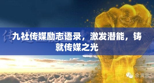 九社传媒励志语录,激发潜能,铸就传媒之光