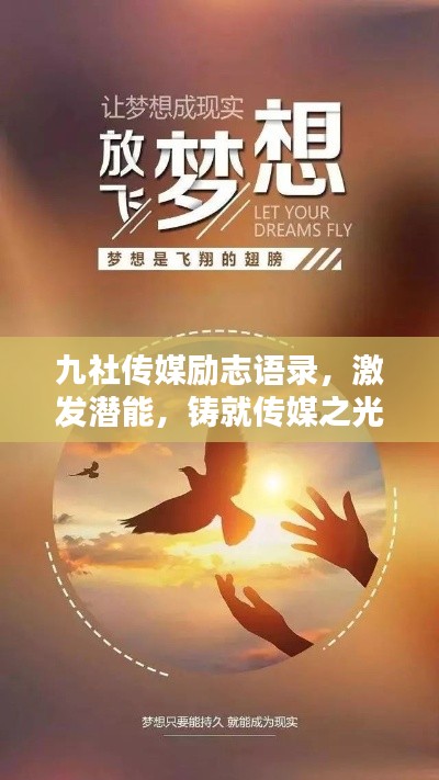 九社传媒励志语录,激发潜能,铸就传媒之光