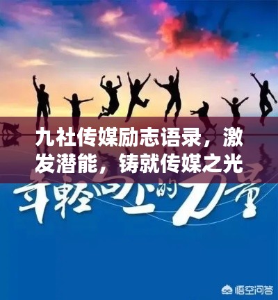 九社传媒励志语录,激发潜能,铸就传媒之光
