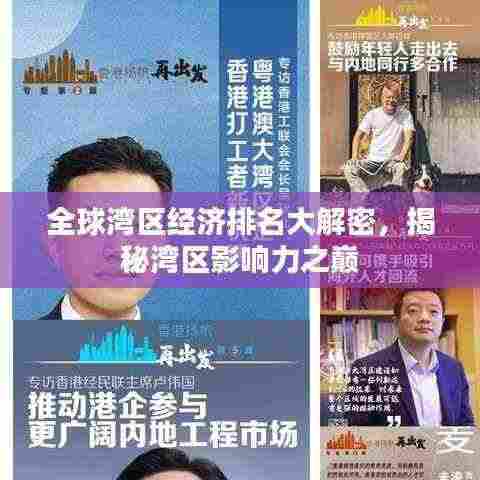 全球湾区经济排名大解密,揭秘湾区影响力之巅