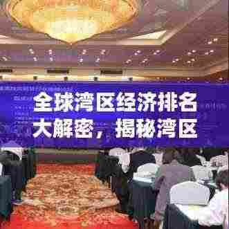 全球湾区经济排名大解密,揭秘湾区影响力之巅