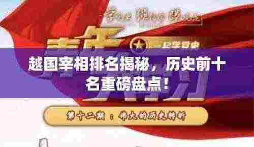越国宰相排名揭秘,历史前十名重磅盘点!