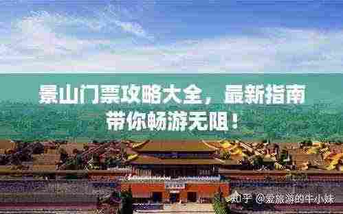 景山门票攻略大全,最新指南带你畅游无阻!