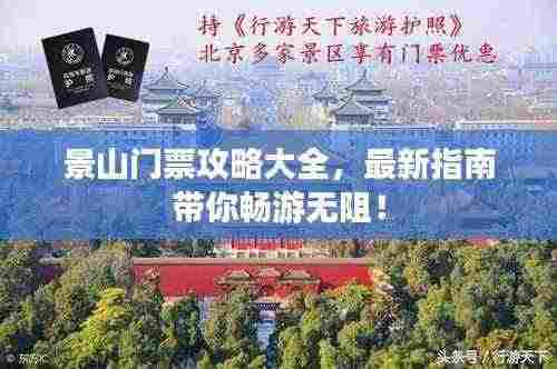 景山门票攻略大全,最新指南带你畅游无阻!