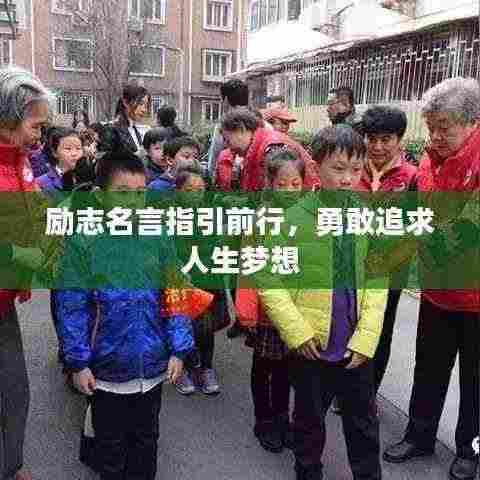 励志名言指引前行,勇敢追求人生梦想