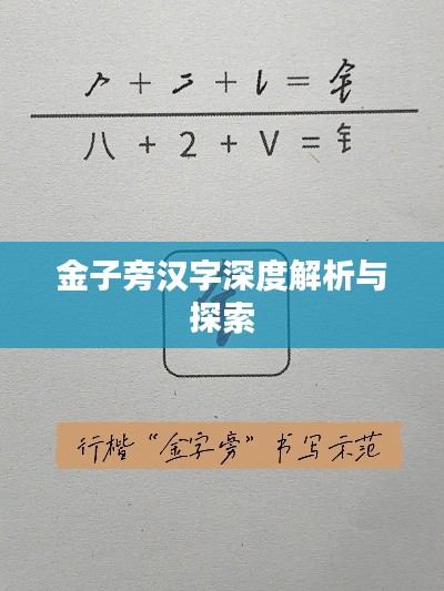 金子旁汉字深度解析与探索