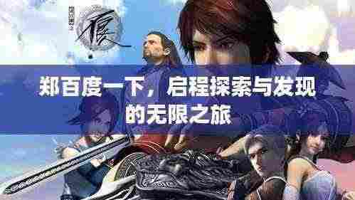 郑百度一下，启程探索与发现的无限之旅