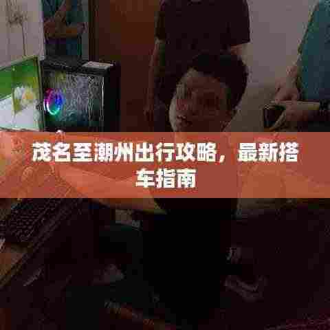 茂名至潮州出行攻略，最新搭车指南