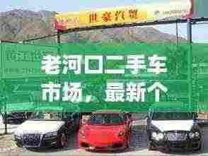 老河口二手车市场,最新个人出售信息总览