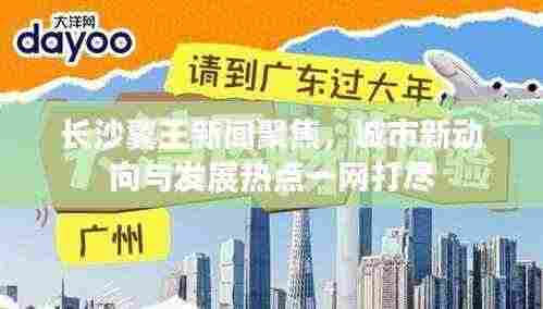 长沙翼王新闻聚焦,城市新动向与发展热点一网打尽