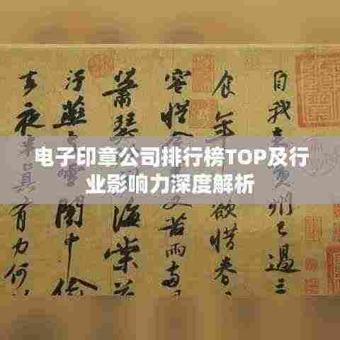 电子印章公司排行榜TOP及行业影响力深度解析