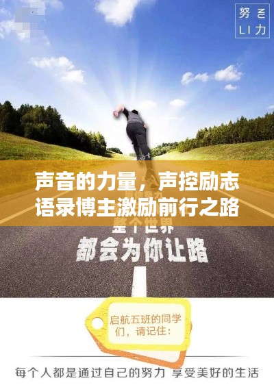 声音的力量,声控励志语录博主激励前行之路