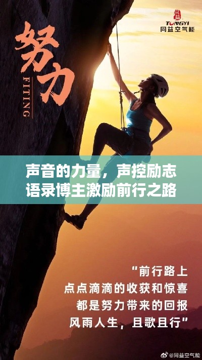 声音的力量,声控励志语录博主激励前行之路